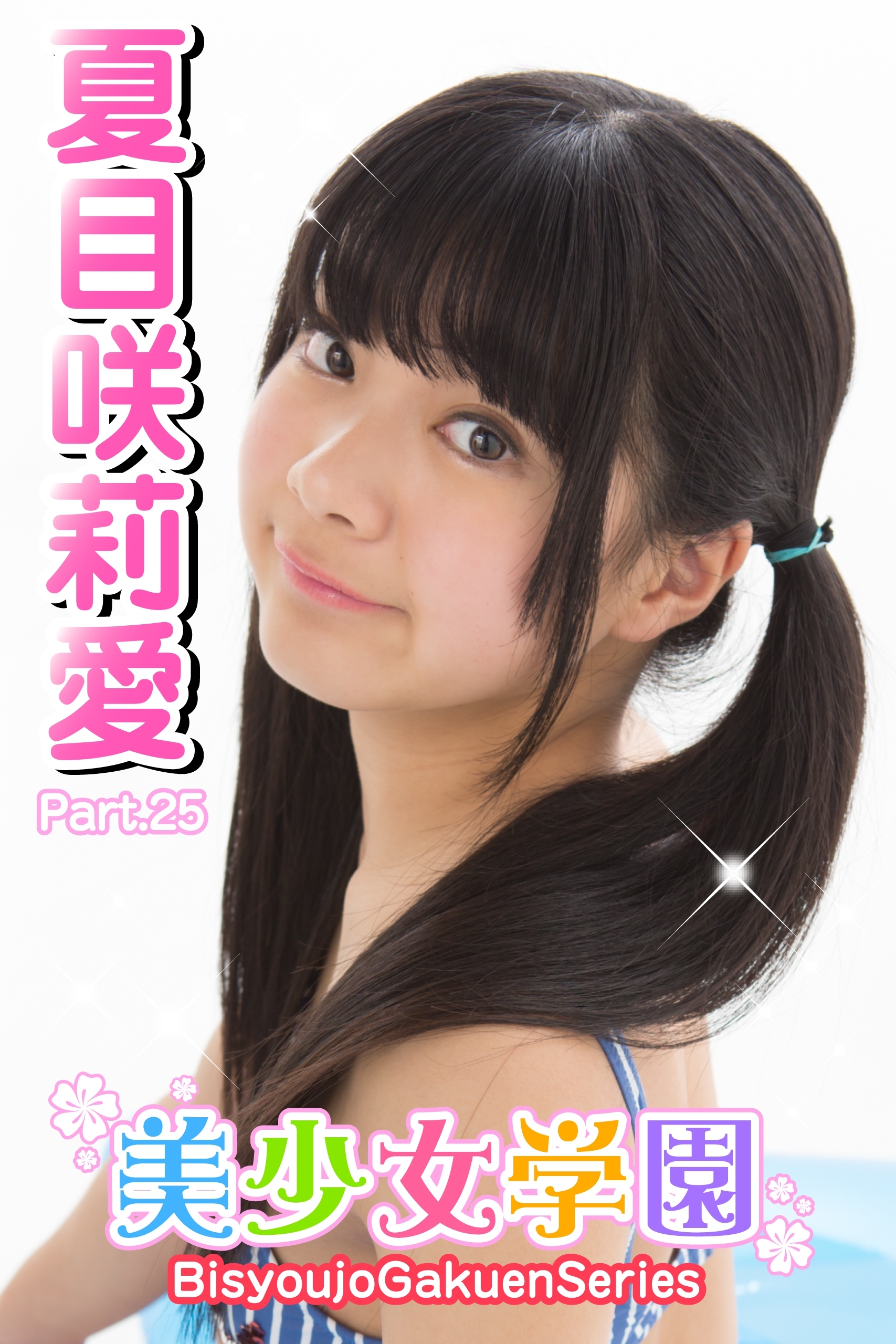 美少女学園　夏目咲莉愛　Part.25
