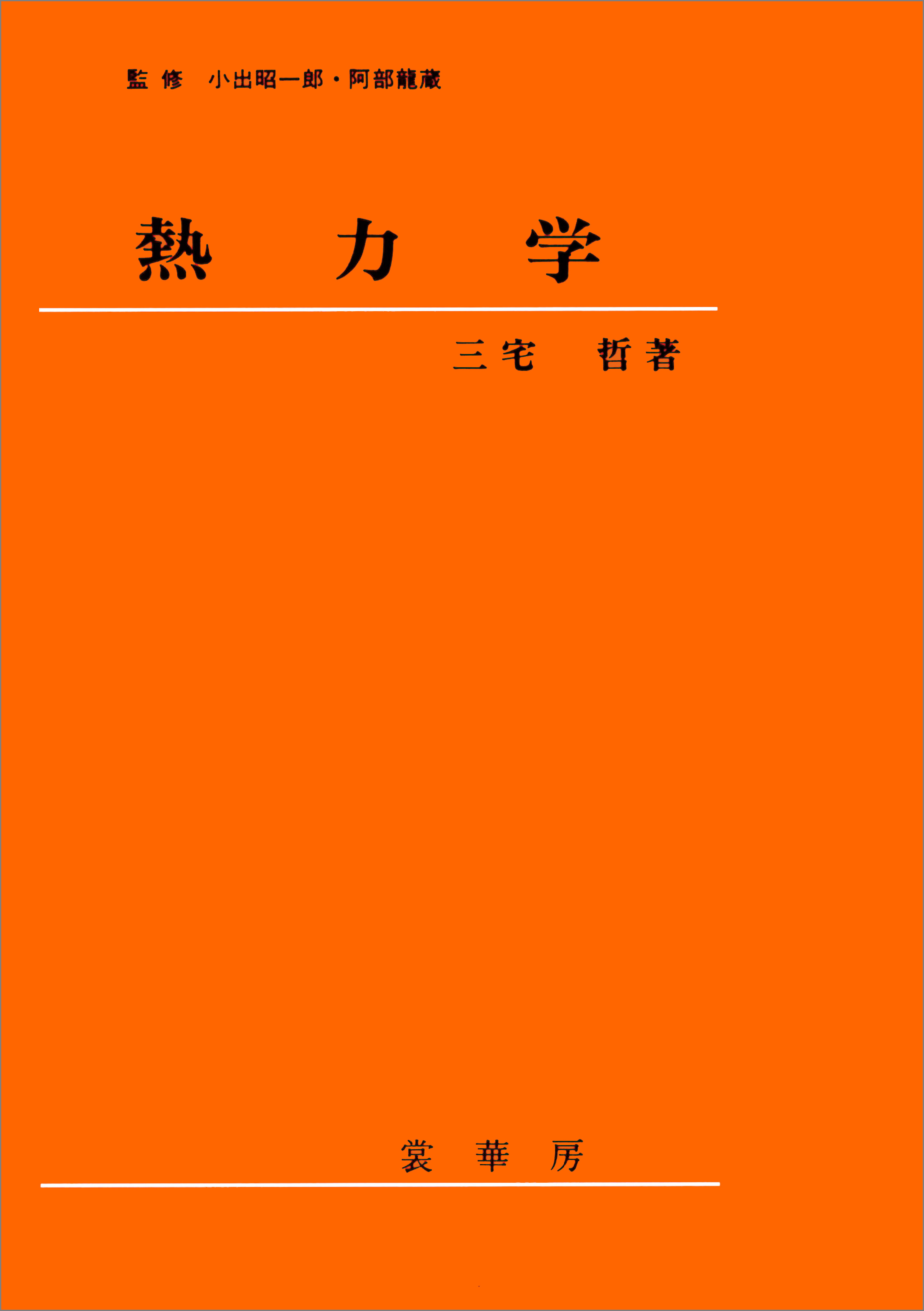 熱力学（三宅哲 著）