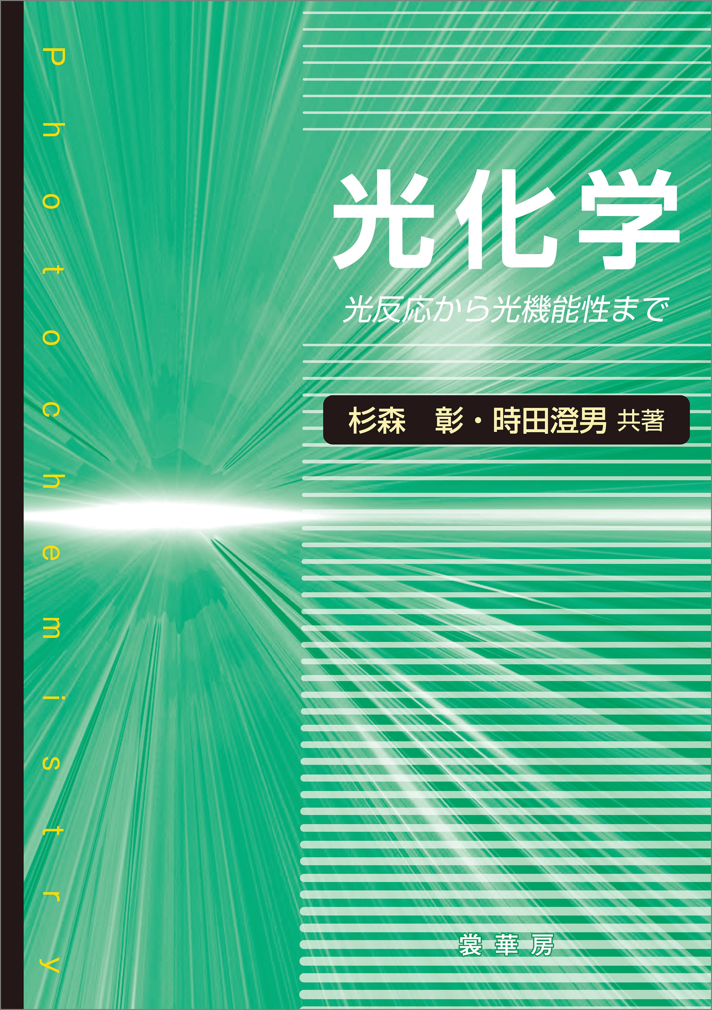 光化学 ―光反応から光機能性まで―