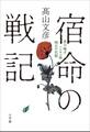 宿命の戦記~笹川陽平、ハンセン病制圧の記録~
