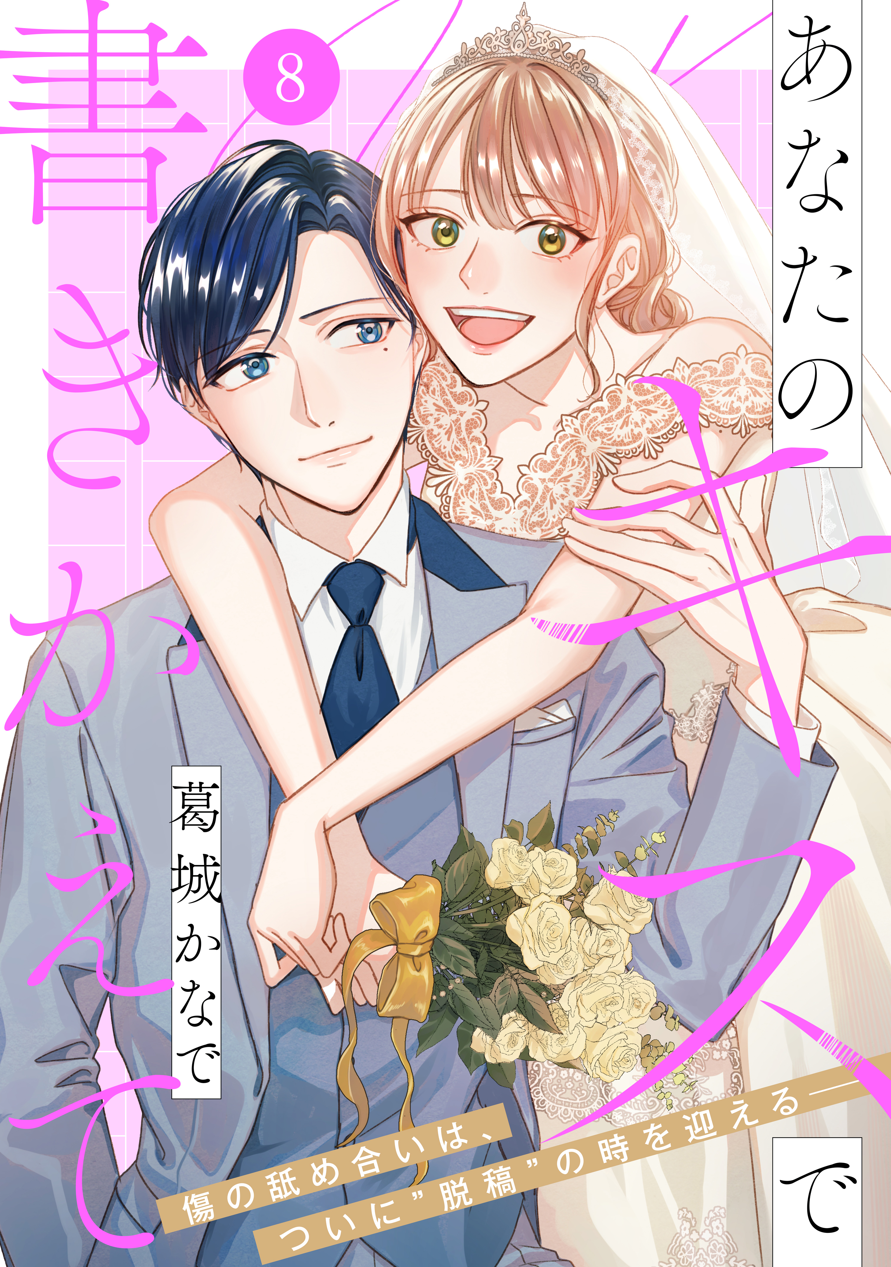 あなたのキスで書きかえて［ｃｏｍｉｃ　ｔｉｎｔ］　分冊版