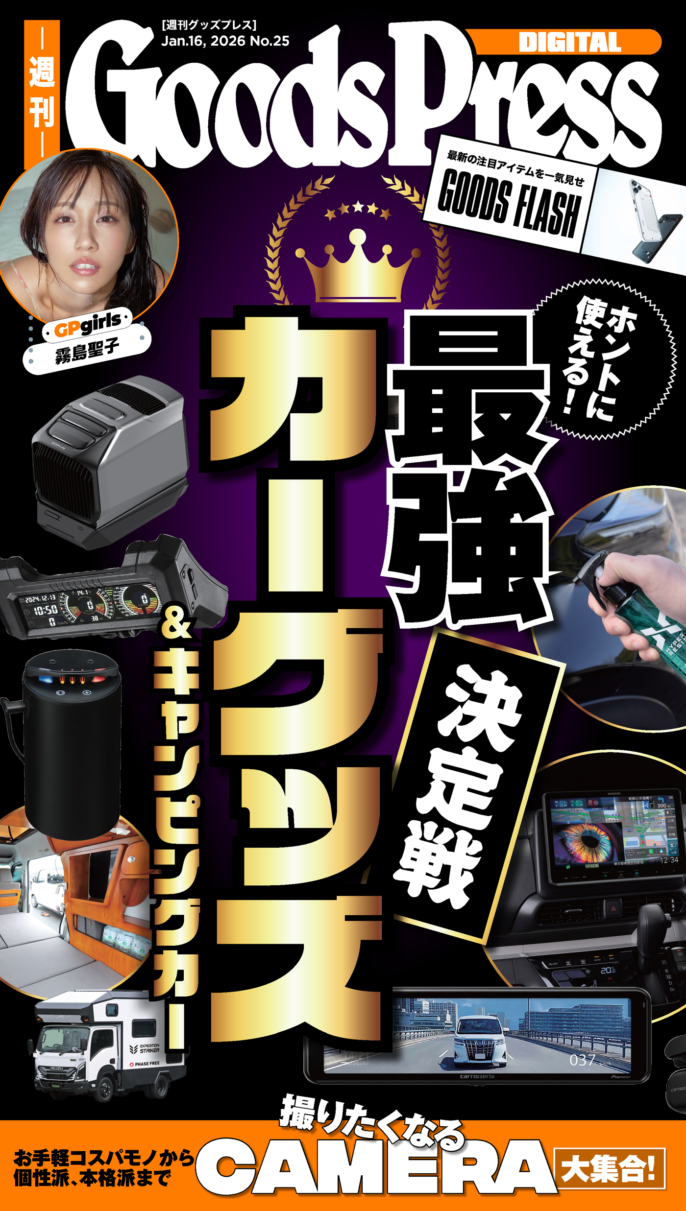 週刊GoodsPress Digital