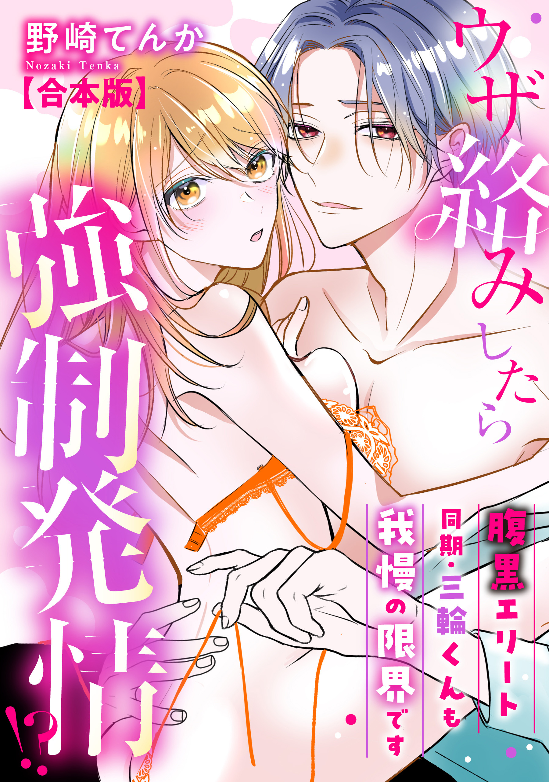 ウザ絡みしたら強制発情！？　腹黒エリート同期・三輪くんも我慢の限界です【合本版】