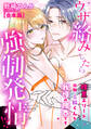 ウザ絡みしたら強制発情!? 腹黒エリート同期・三輪くんも我慢の限界です【合本版】