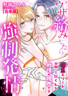 ウザ絡みしたら強制発情!? 腹黒エリート同期・三輪くんも我慢の限界です【合本版】