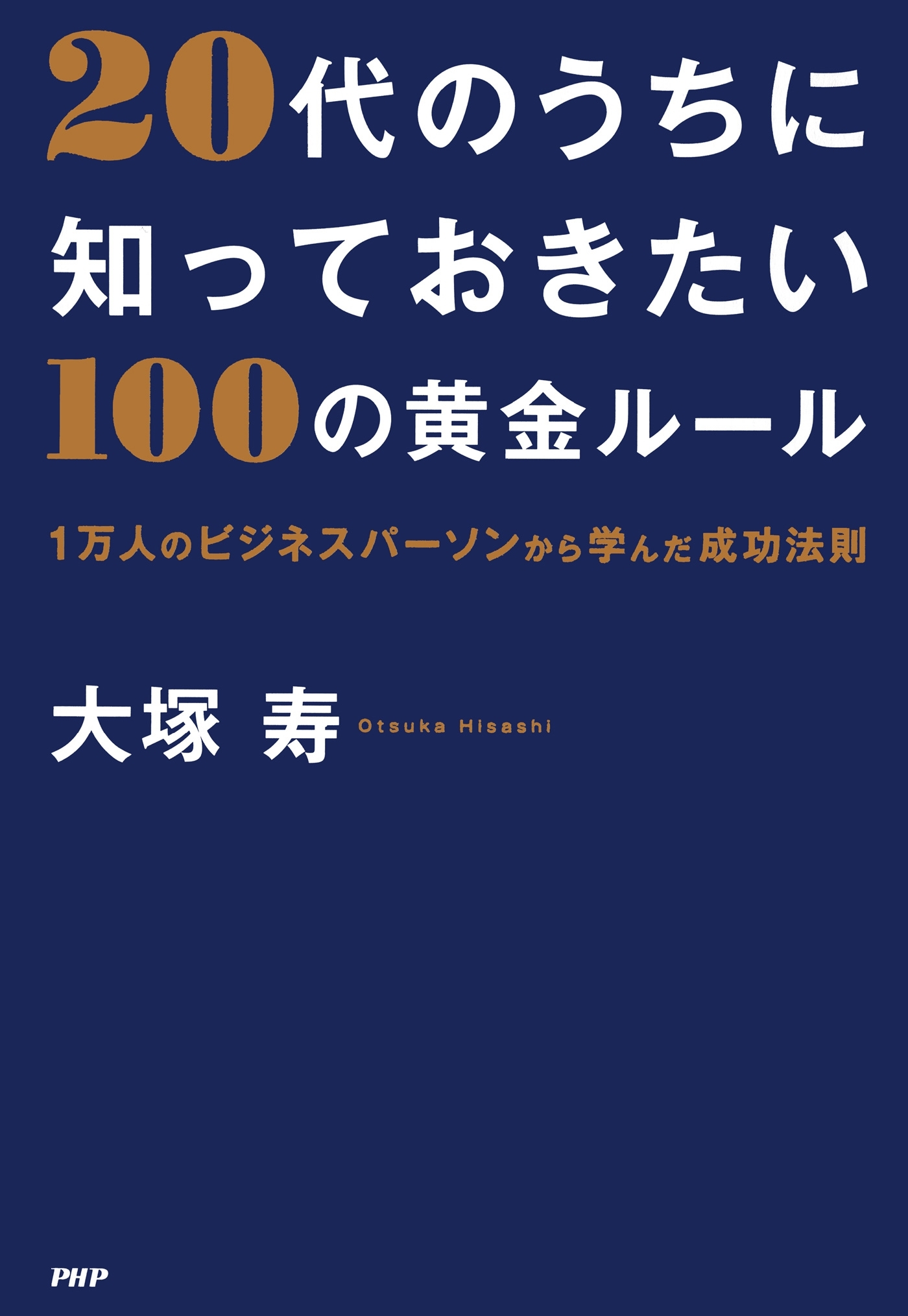 20代のうちに知っておきたい100の黄金ルール