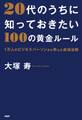 20代のうちに知っておきたい100の黄金ルール