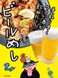 手っ取り早くウマい酒が飲みたい!! ビールめし