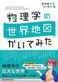 物理学の世界地図 かいてみた