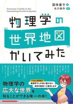 物理学の世界地図 かいてみた