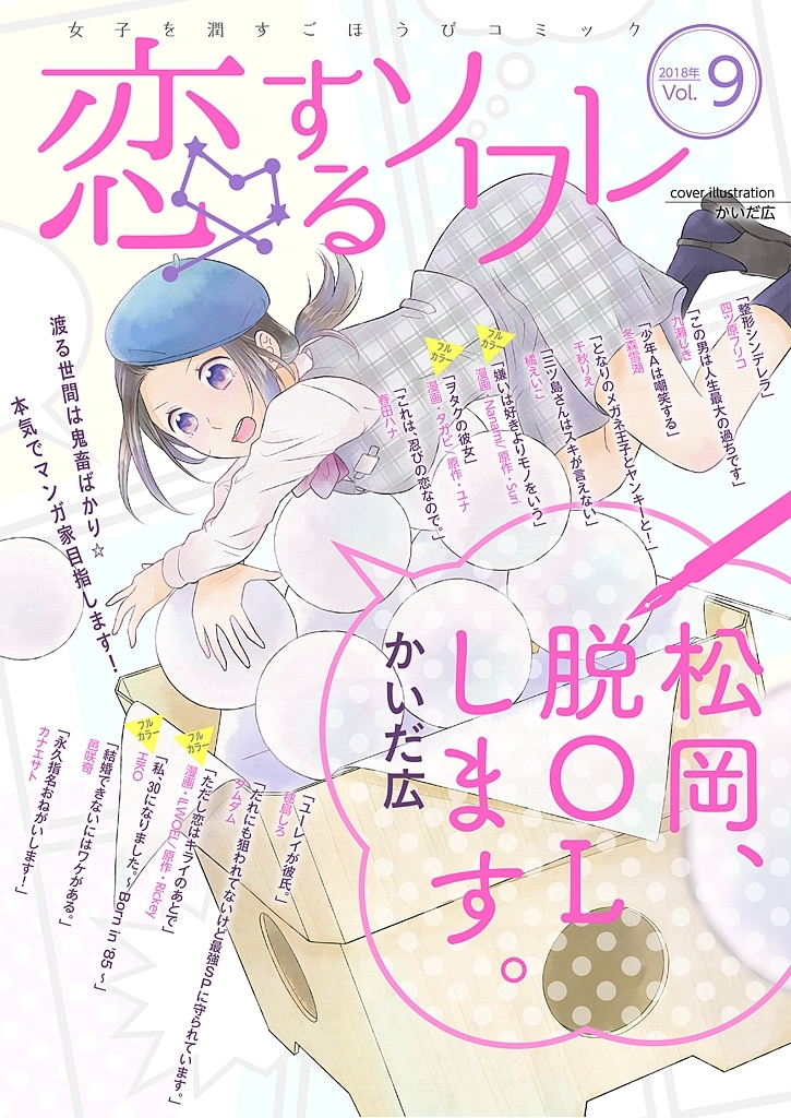 恋するソワレ 2018年 Vol.9
