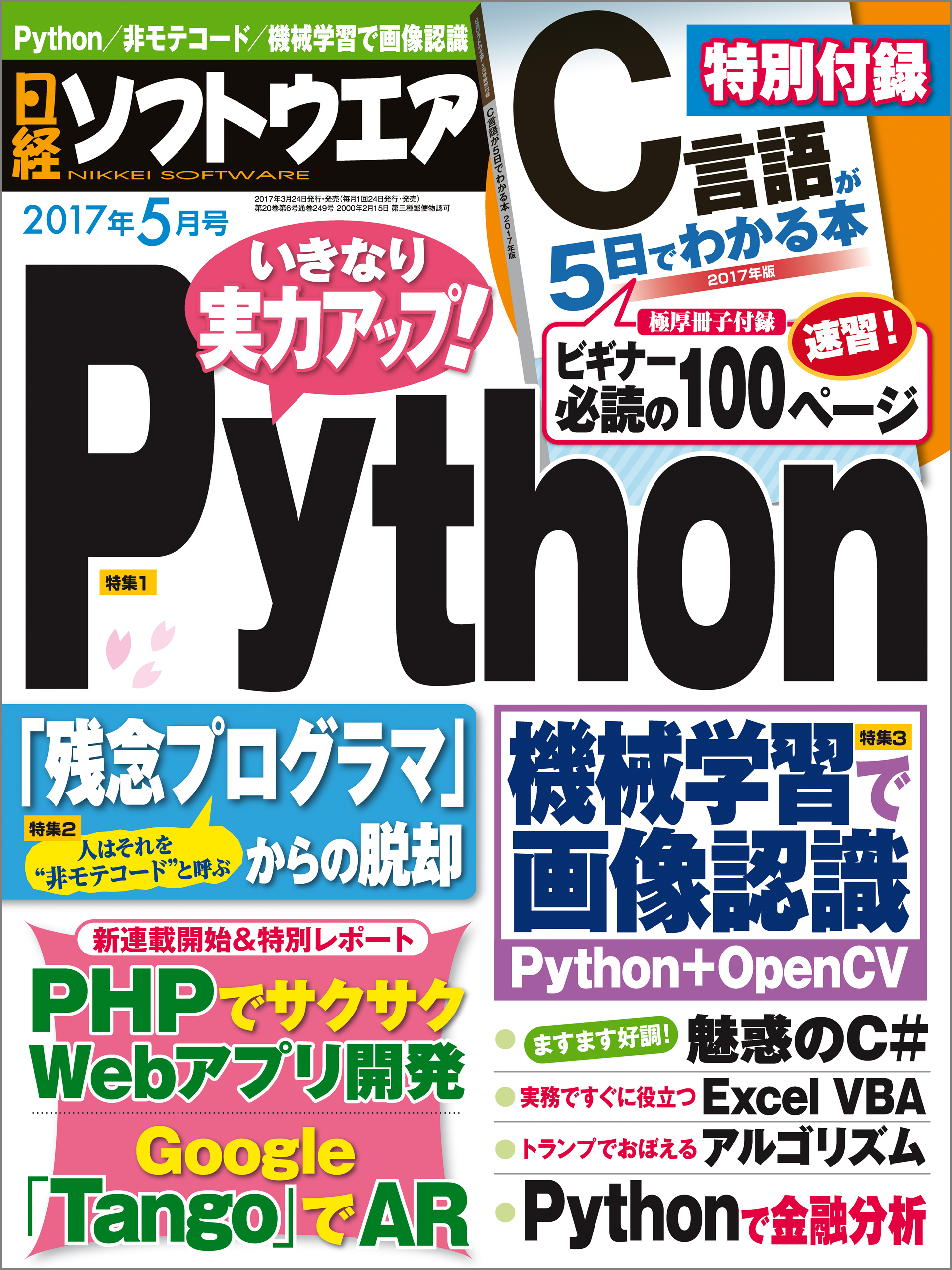 日経ソフトウエア 2017年5月号 [雑誌]