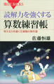 読解力を強くする算数練習帳 考える力を磨く文章題の傑作選