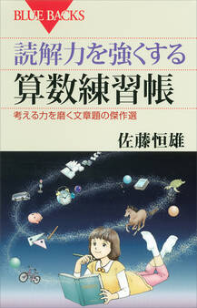 読解力を強くする算数練習帳 考える力を磨く文章題の傑作選
