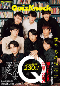 QuizKnock 僕たちの現在地(Quick Japan SPECIAL)