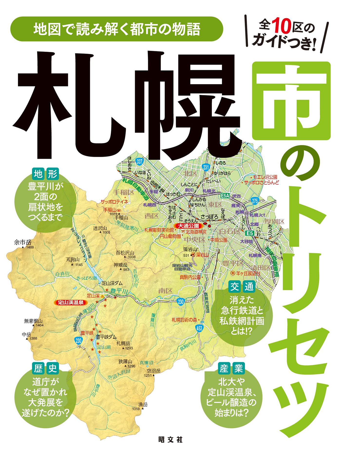 札幌市のトリセツ'25