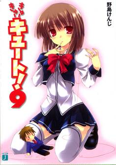 きゅーきゅーキュート! 9