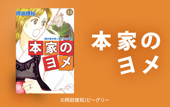 239話無料]本家のヨメ(全264話)|岡田理知|無料連載|人気漫画を無料で 