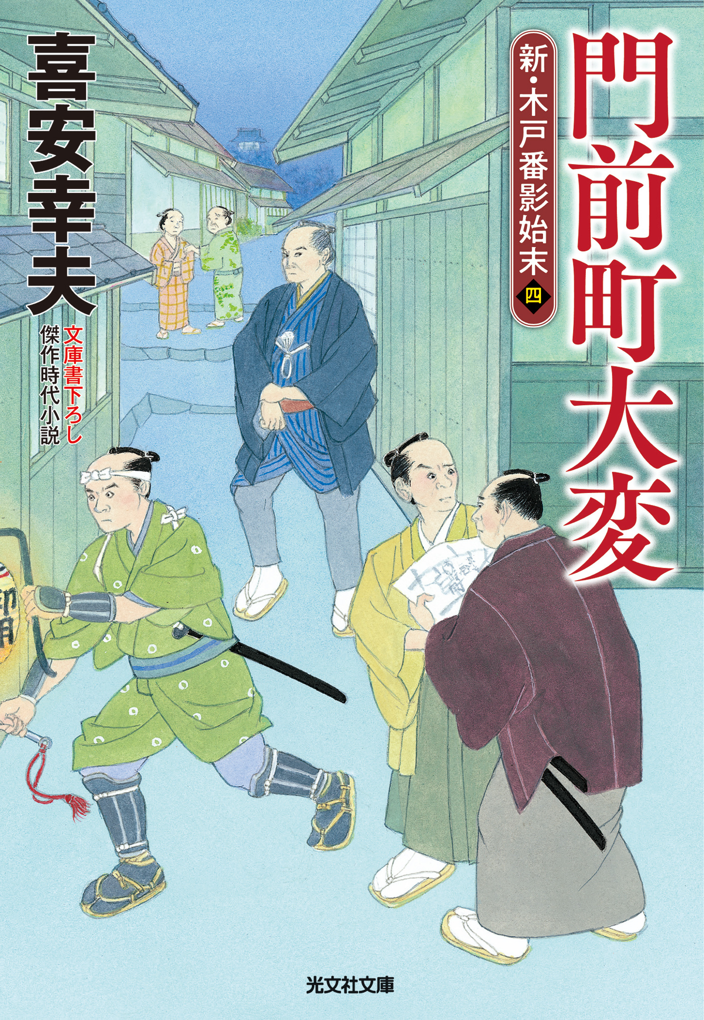門前町大変～新・木戸番影始末（四）～
