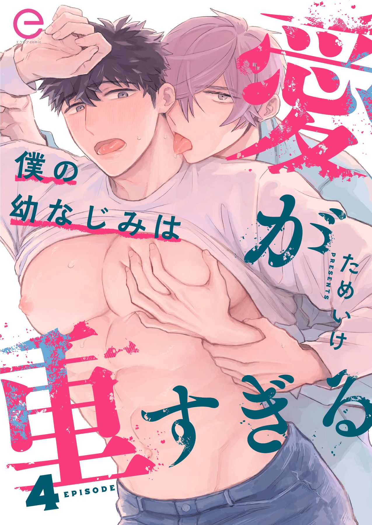 僕の幼なじみは愛が重すぎる 4