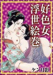 好色女浮世絵巻