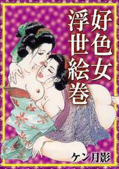 好色女浮世絵巻