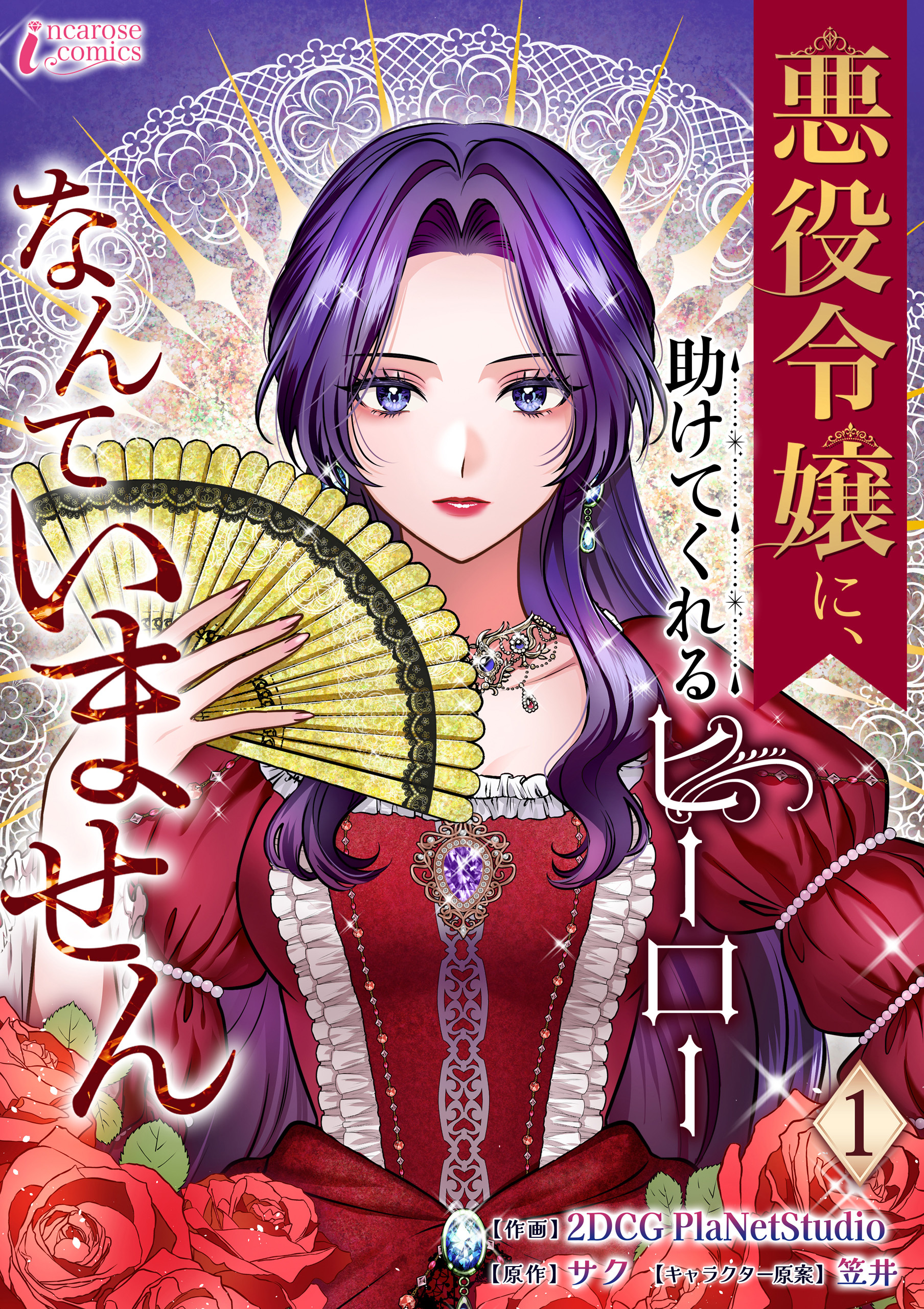 【期間限定　無料お試し版　閲覧期限2026年1月3日】悪役令嬢に、助けてくれるヒーローなんていません 1
