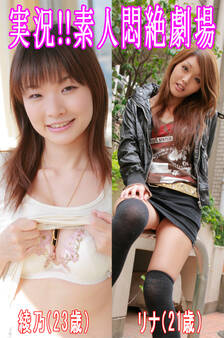 実況!!素人悶絶劇場【綾乃&リナ】