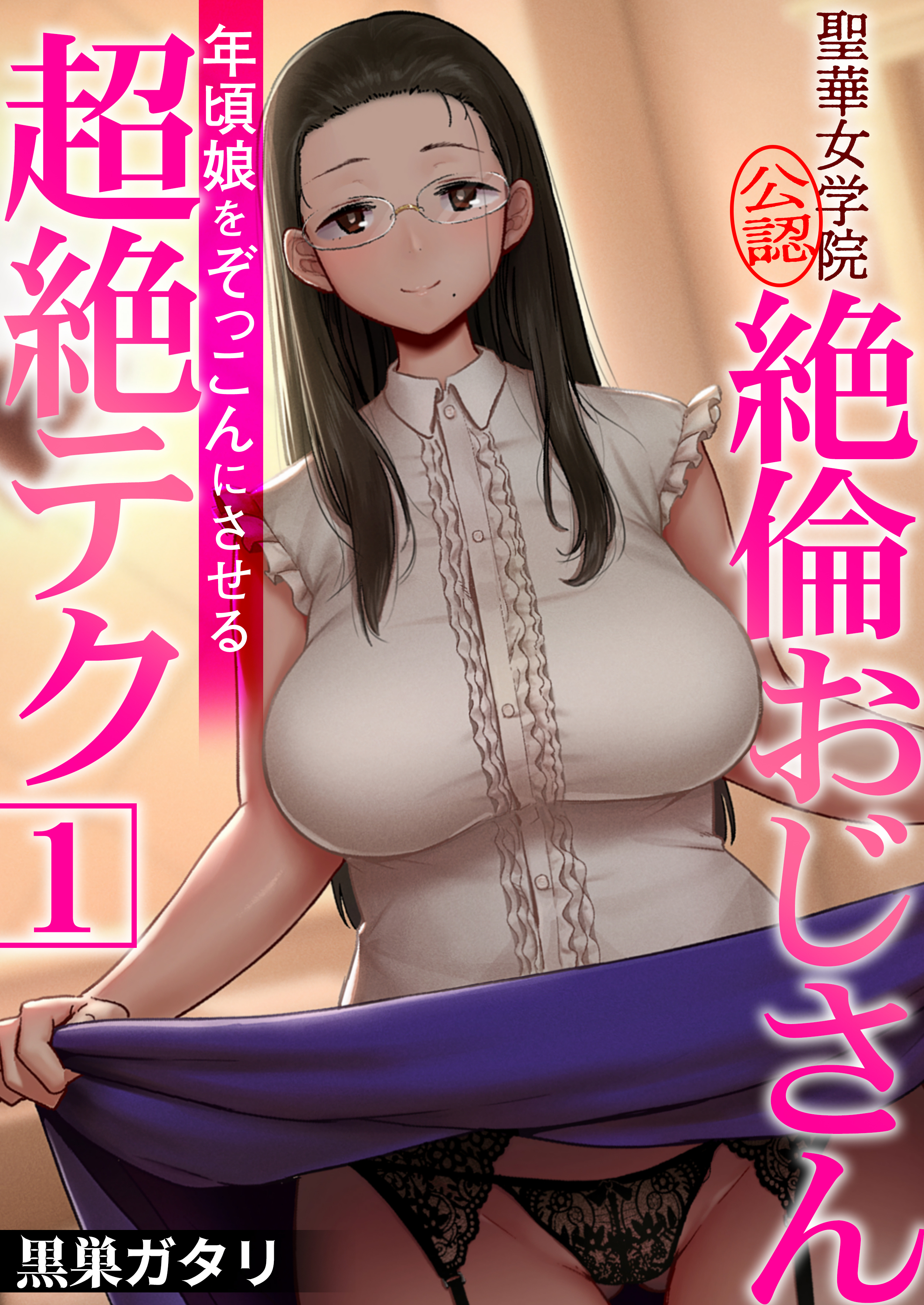 聖華女学院公認絶倫おじさん～年頃娘をぞっこんにさせる超絶テク～【R18版】　1巻