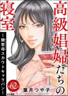 高級娼婦たちの寝室 ~闇聖母スカウトキャラバン~(分冊版)
