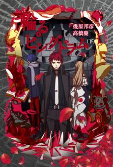 輪るピングドラム (下)