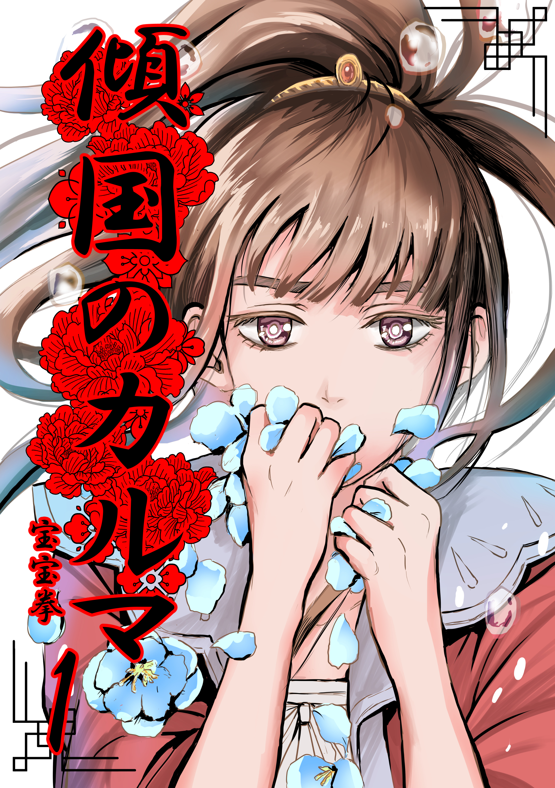 【期間限定　無料お試し版】傾国のカルマ 1