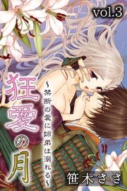 狂愛の月～禁断の愛に姉弟は溺れる～第3巻