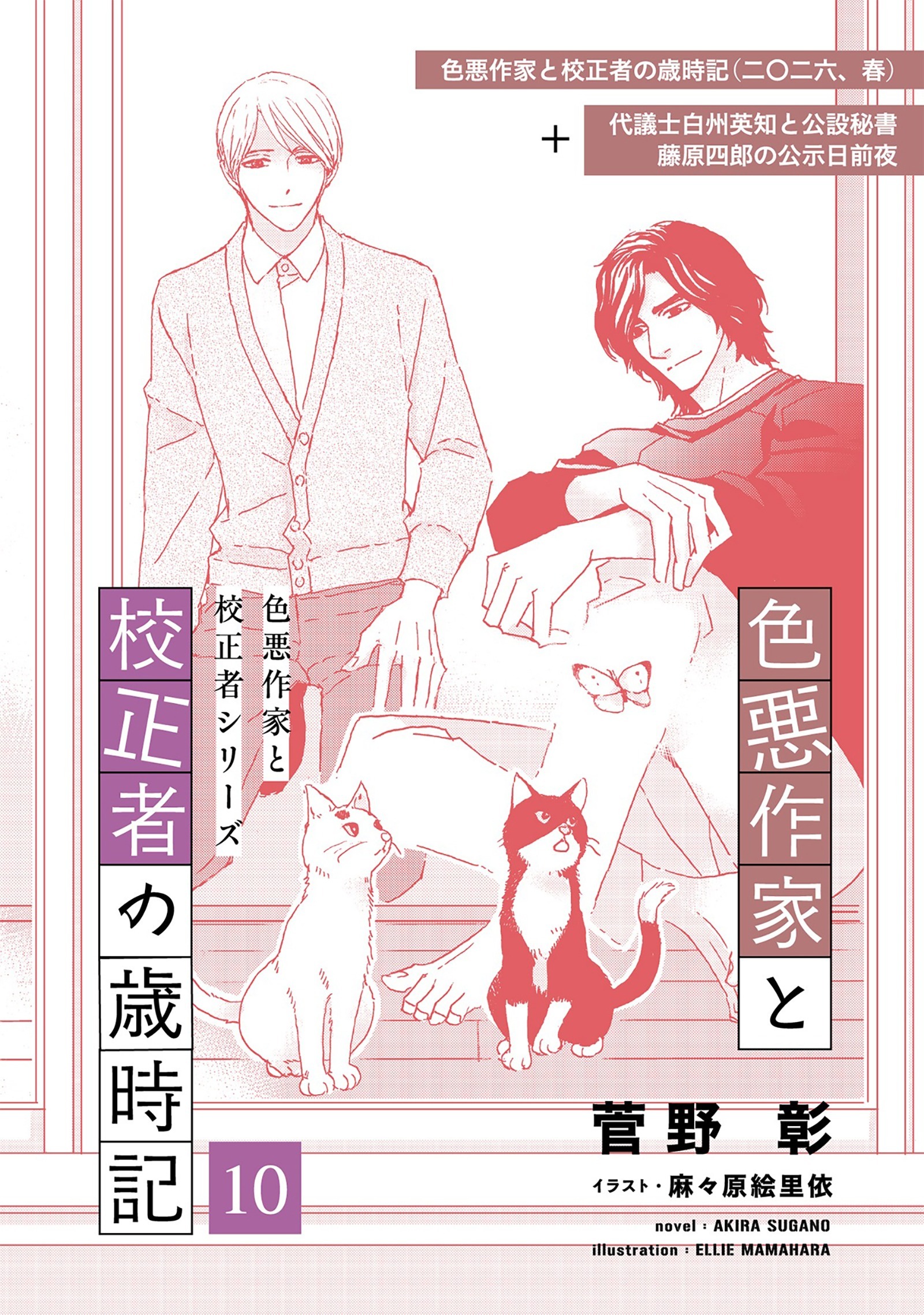 色悪作家と校正者の歳時記