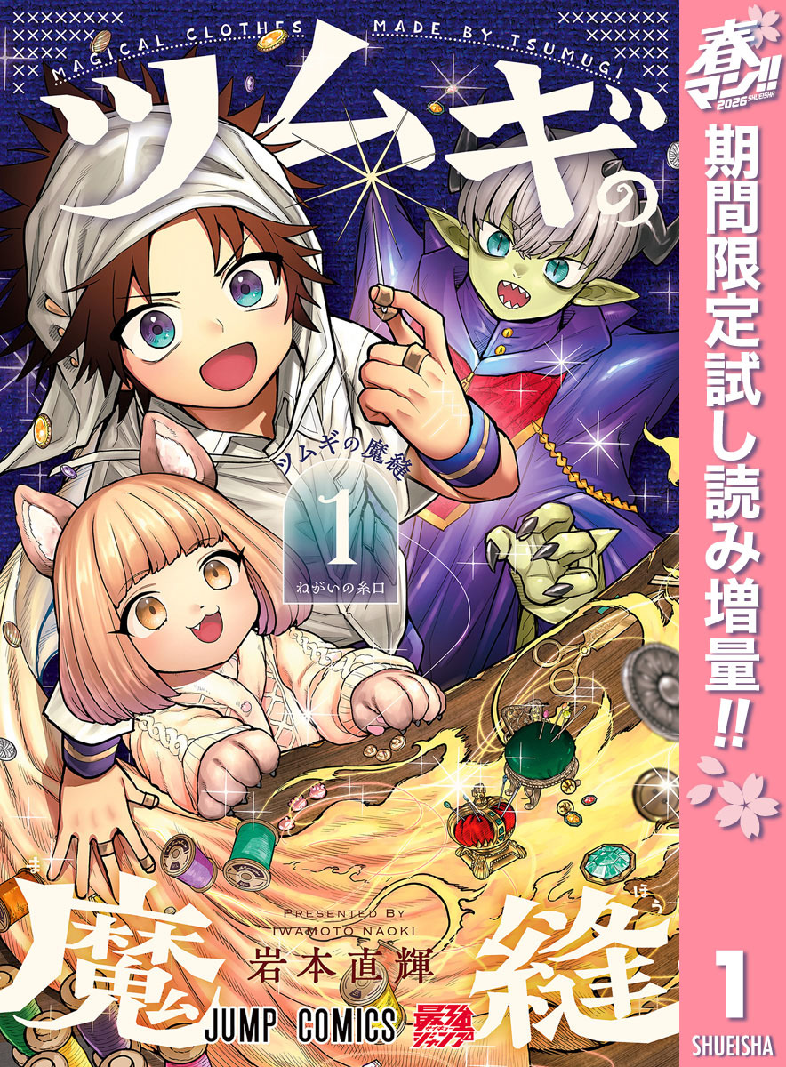 ツムギの魔縫【期間限定試し読み増量】 1