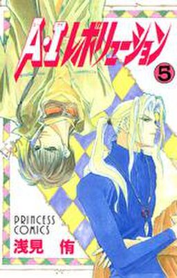 A Iレボリューション ５ Amebaマンガ 旧 読書のお時間です