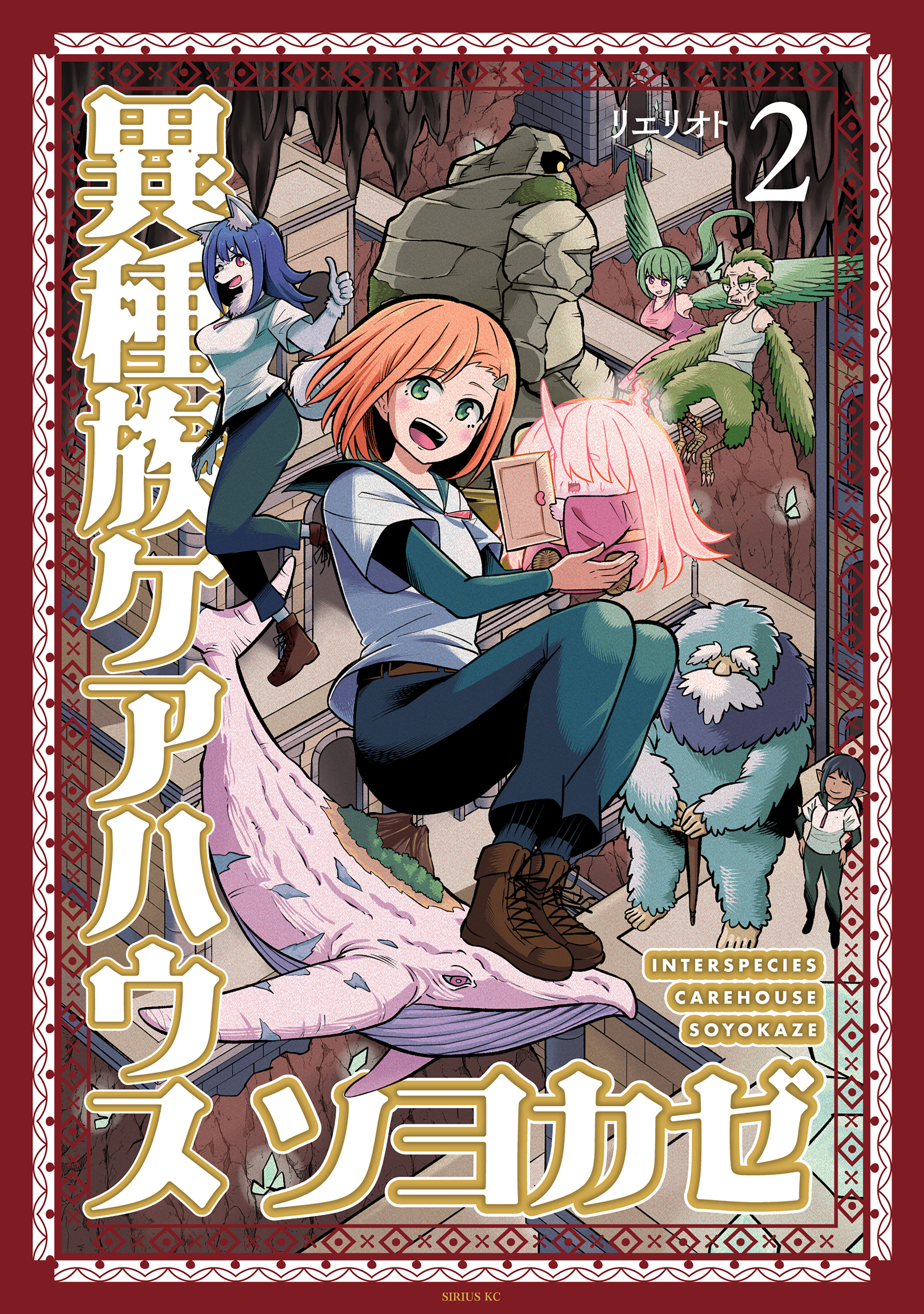 異種族ケアハウス　ソヨカゼ（２）