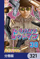 今日からヒットマン【分冊版】 321