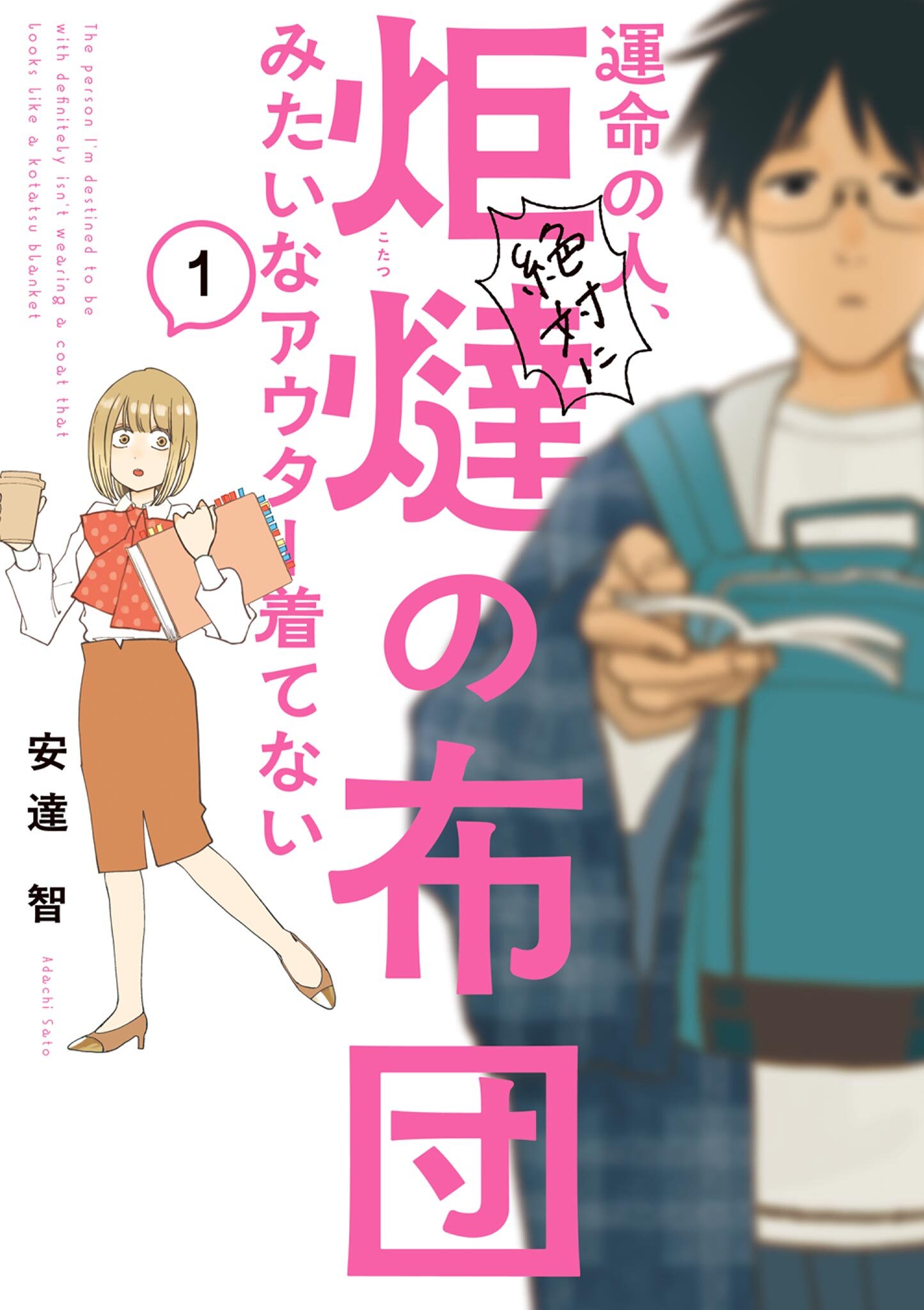 運命の人、絶対に炬燵の布団みたいなアウター着てない