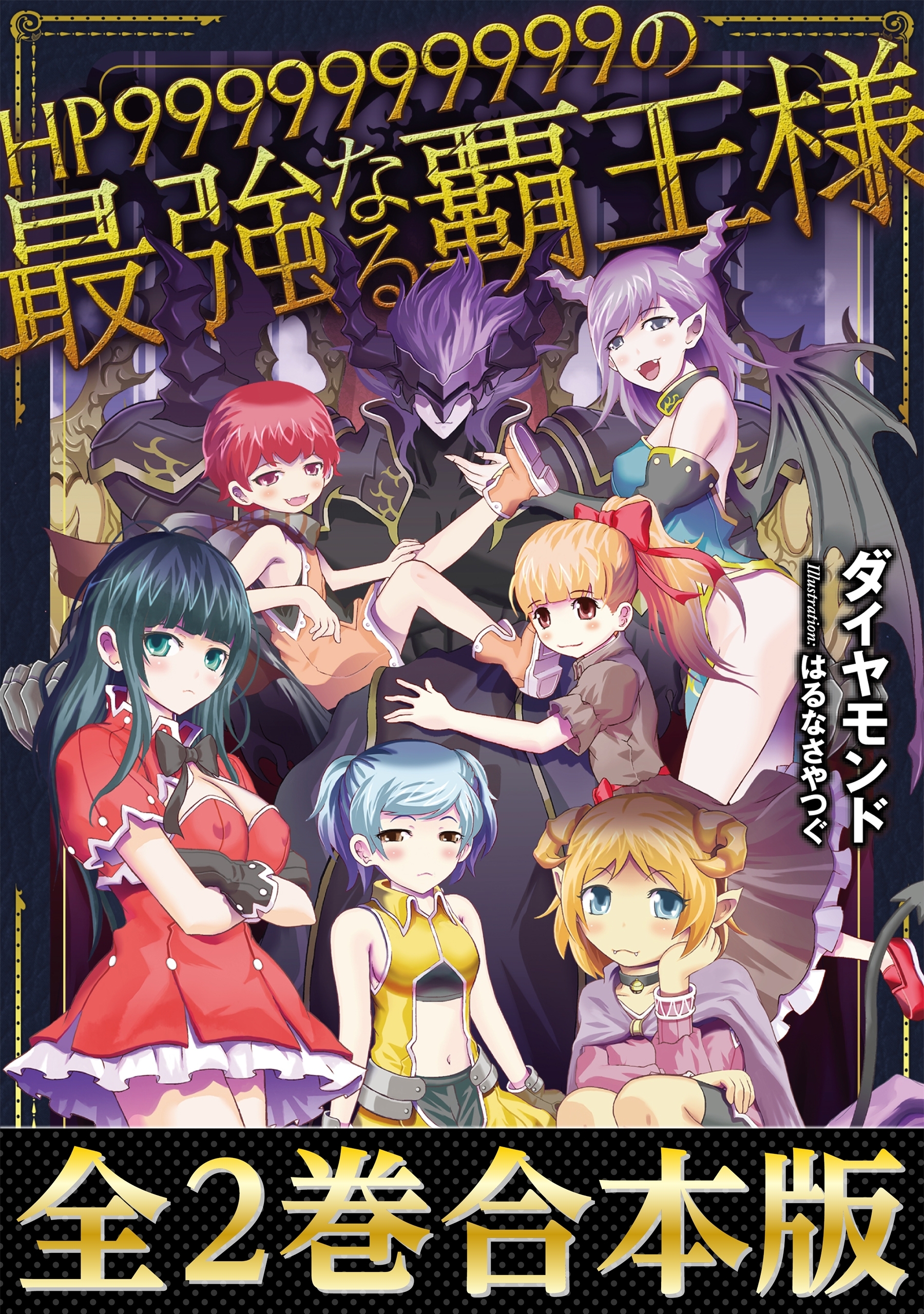 【合本版1-2巻】HP9999999999の最強なる覇王様