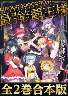 【合本版1-2巻】HP9999999999の最強なる覇王様