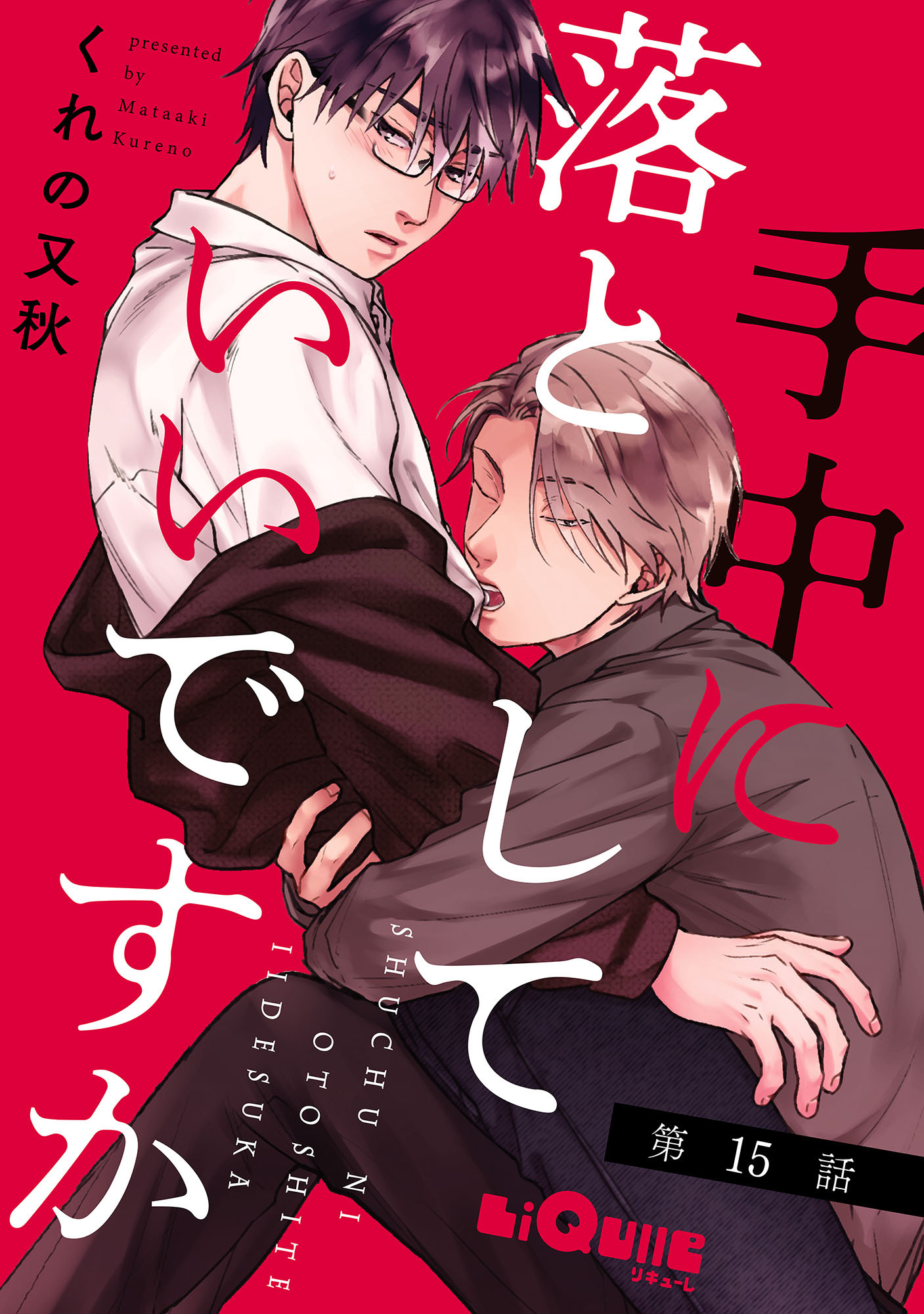 手中に落としていいですか　第15話