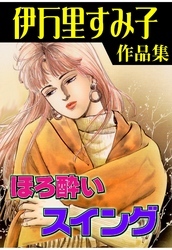 ほろ酔いスイング