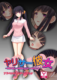 ヤリサー彼女 ~清楚で優しい彼女はヤリサーの姫でした~ アドベンチャーゲームブック