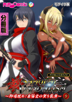 サムライヴァンダリズム デジタルコミカライズ ~御用改め!女隊士の契り乱舞~第9話 モザイク版【タテヨミ】