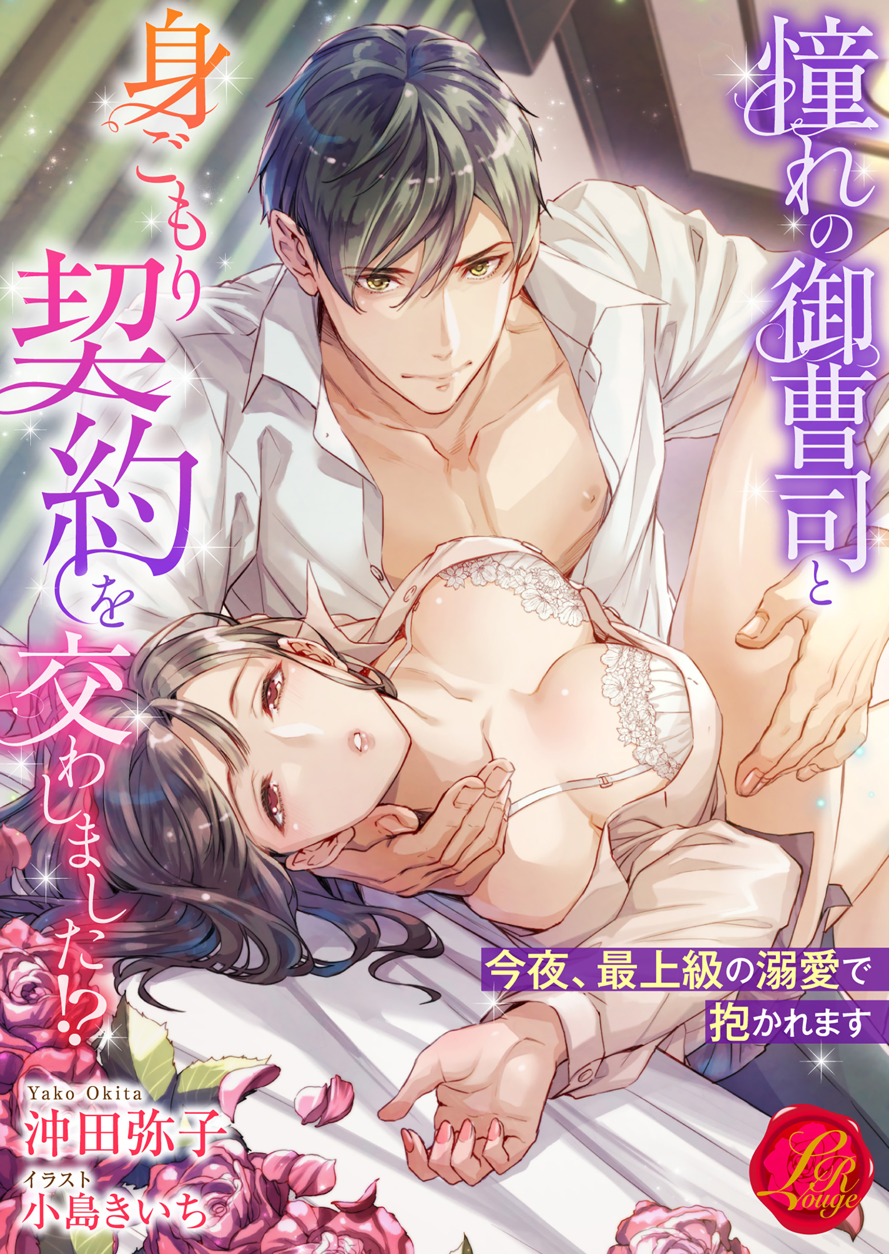 憧れの御曹司と身ごもり契約を交わしました!?　～今夜、最上級の溺愛で抱かれます～