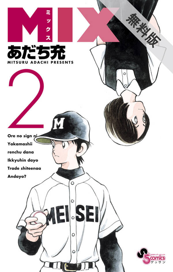 期間限定 無料お試し版 閲覧期限21年8月24日 ｍｉｘ 2 無料 試し読みなら Amebaマンガ 旧 読書のお時間です