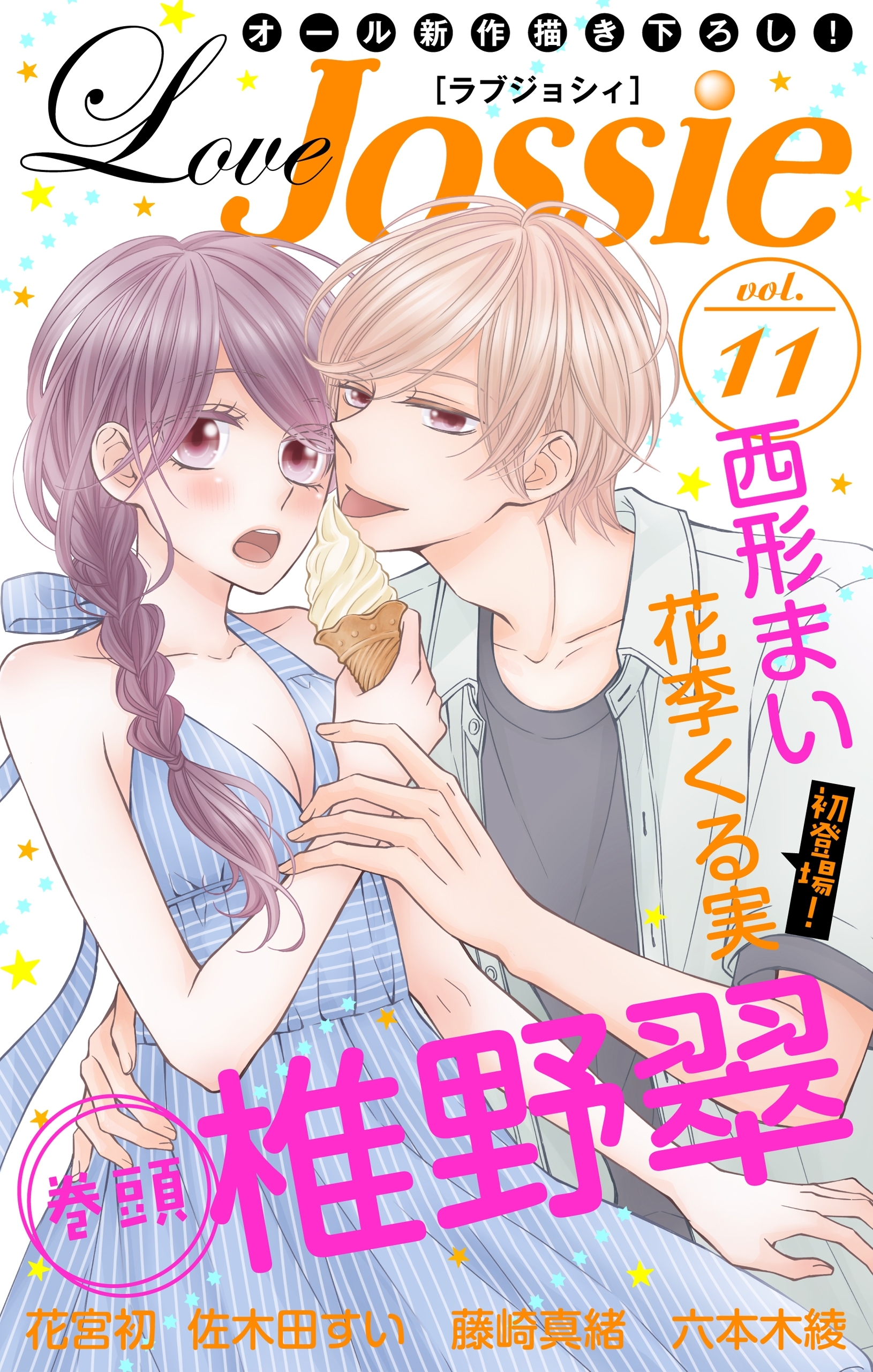 Love Jossie Vol 11 無料 試し読みなら Amebaマンガ 旧 読書のお時間です