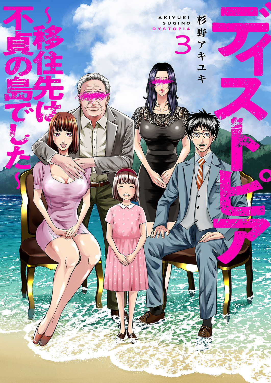 【期間限定　無料お試し版　閲覧期限2026年8月21日】ディストピア～移住先は不貞の島でした～３