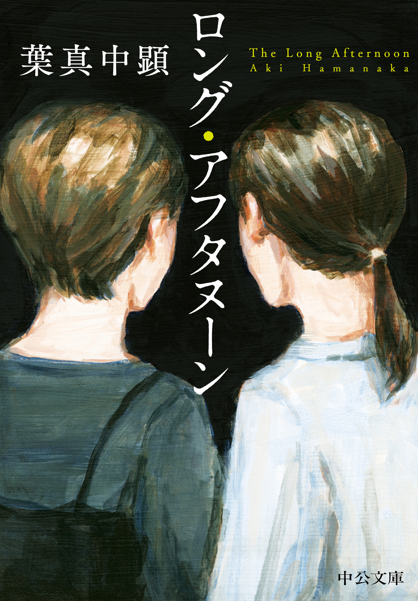 ロング・アフタヌーン